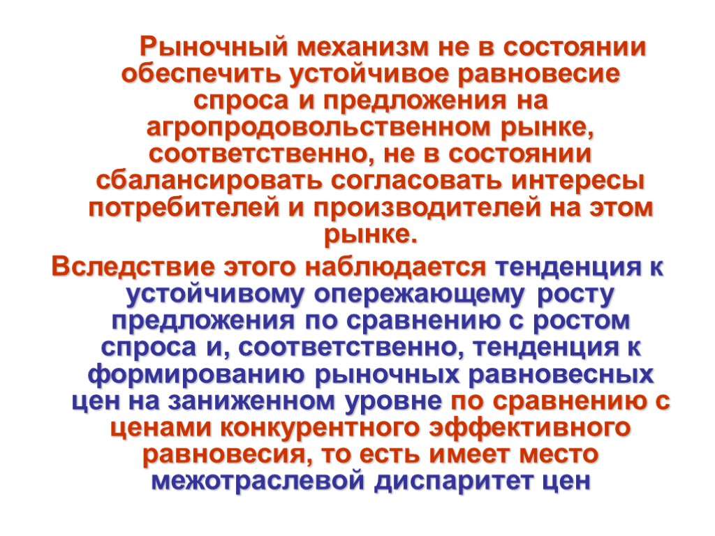 Рыночный механизм не в состоянии обеспечить устойчивое равновесие спроса и предложения на агропродовольственном рынке,